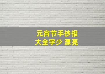 元宵节手抄报大全字少 漂亮